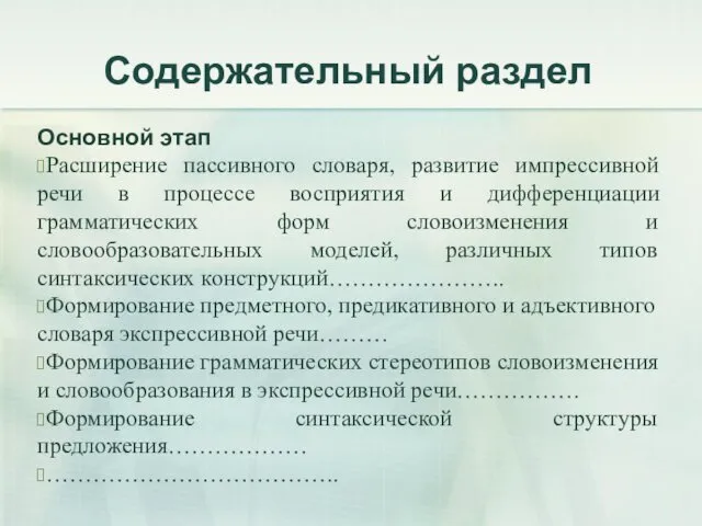 Содержательный раздел Основной этап Расширение пассивного словаря, развитие импрессивной речи