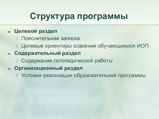 Структура программы Целевой раздел Пояснительная записка Целевые ориентиры освоения обучающимися