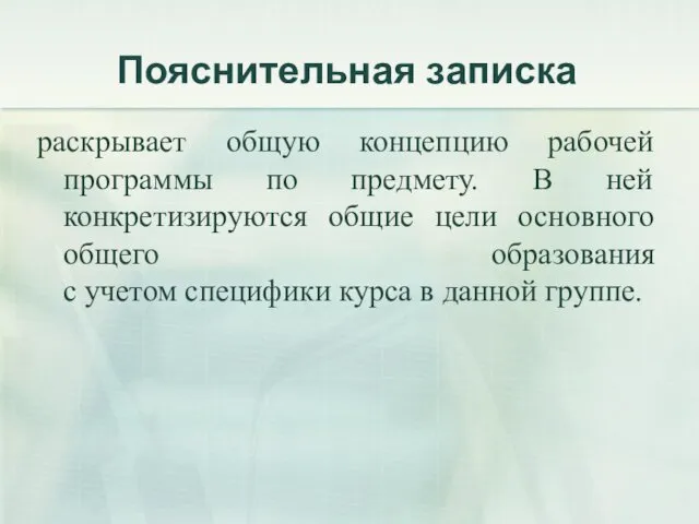 Пояснительная записка раскрывает общую концепцию рабочей программы по предмету. В