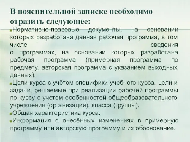 В пояснительной записке необходимо отразить следующее: Нормативно-правовые документы, на основании