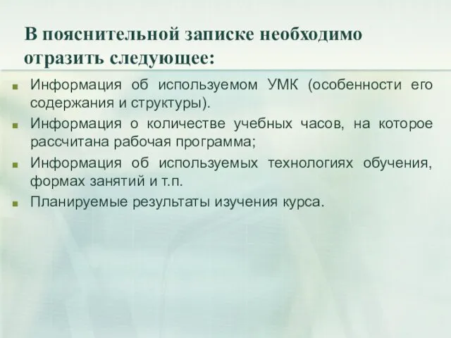 В пояснительной записке необходимо отразить следующее: Информация об используемом УМК