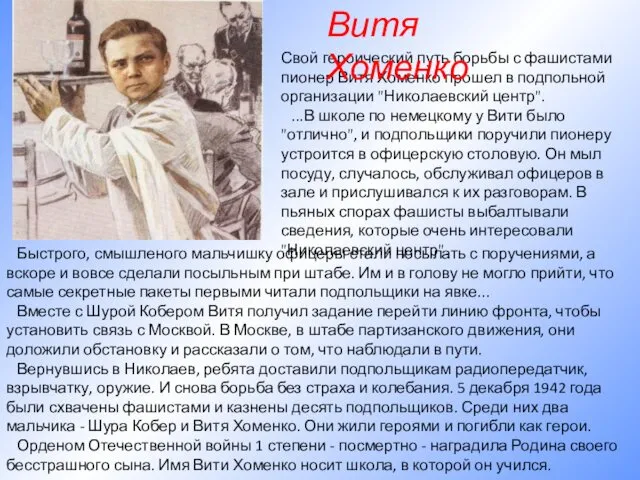 Быстрого, смышленого мальчишку офицеры стали посылать с поручениями, а вскоре