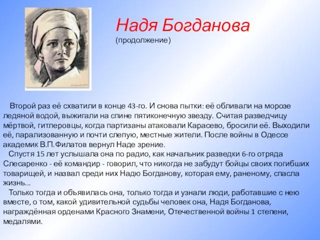 Второй раз её схватили в конце 43-го. И снова пытки: