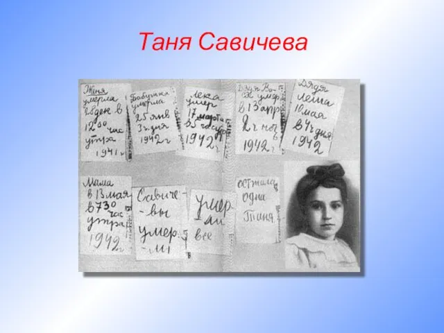 Таня Савичева