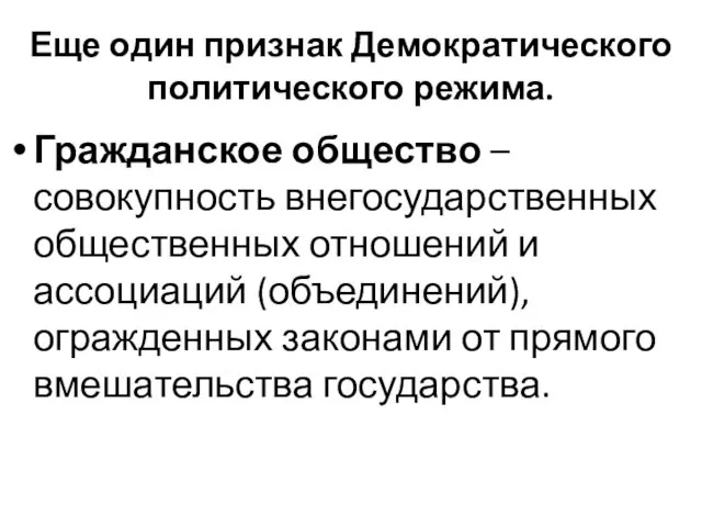 Еще один признак Демократического политического режима. Гражданское общество – совокупность