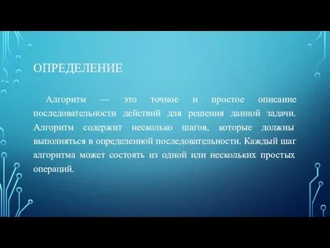 ОПРЕДЕЛЕНИЕ Алгоритм — это точное и простое описание последовательности действий