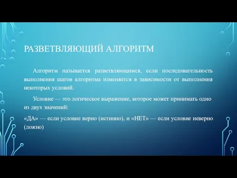 РАЗВЕТВЛЯЮЩИЙ АЛГОРИТМ Алгоритм называется разветвляющимся, если последовательность выполнения шагов алгоритма