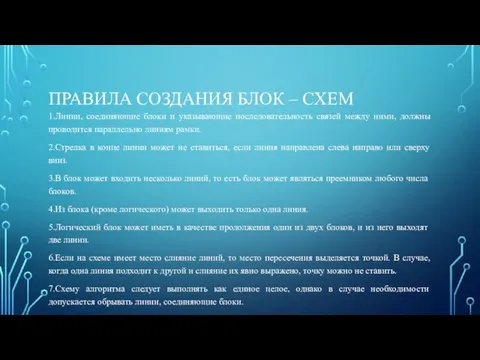 ПРАВИЛА СОЗДАНИЯ БЛОК – СХЕМ 1.Линии, соединяющие блоки и указывающие