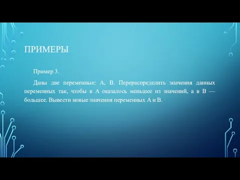 ПРИМЕРЫ Пример 3. Даны две переменные: A, B. Перераспределить значения