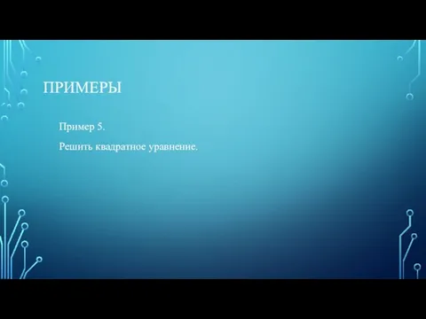 ПРИМЕРЫ Пример 5. Решить квадратное уравнение.