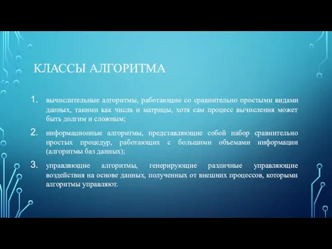 КЛАССЫ АЛГОРИТМА вычислительные алгоритмы, работающие со сравнительно простыми видами данных,