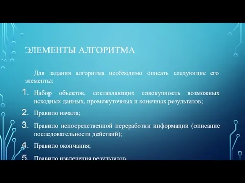 ЭЛЕМЕНТЫ АЛГОРИТМА Для задания алгоритма необходимо описать следующие его элементы: