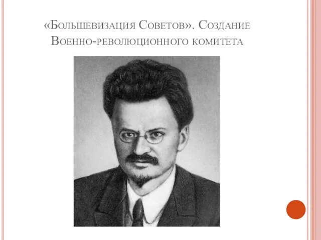 «Большевизация Советов». Создание Военно-революционного комитета