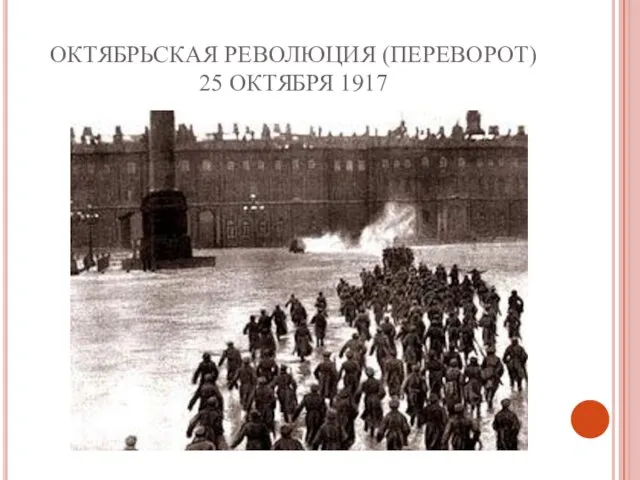 ОКТЯБРЬСКАЯ РЕВОЛЮЦИЯ (ПЕРЕВОРОТ) 25 ОКТЯБРЯ 1917