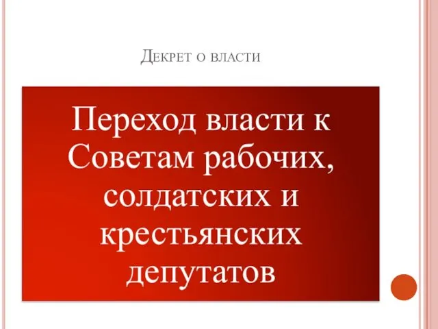 Декрет о власти