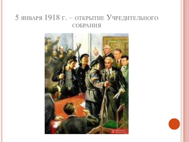 5 января 1918 г. – открытие Учредительного собрания