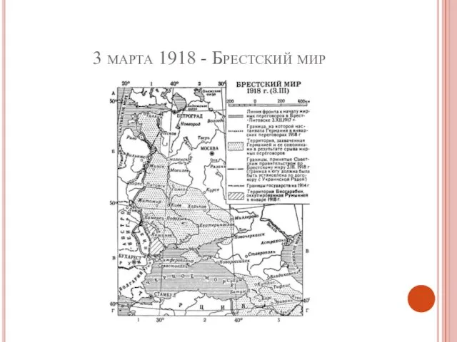 3 марта 1918 - Брестский мир