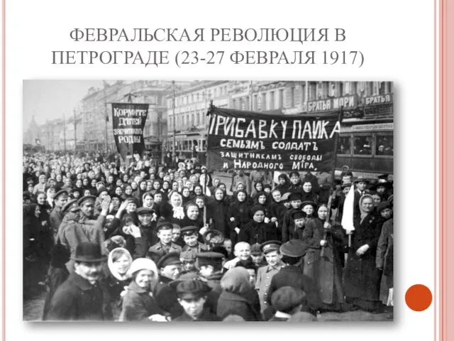 ФЕВРАЛЬСКАЯ РЕВОЛЮЦИЯ В ПЕТРОГРАДЕ (23-27 ФЕВРАЛЯ 1917)