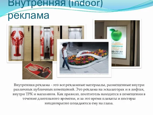 Внутренняя (indoor) реклама Внутренняя реклама - это все рекламные материалы,