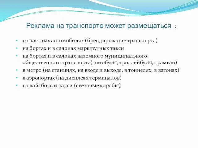 Реклама на транспорте может размещаться : на частных автомобилях (брендирование