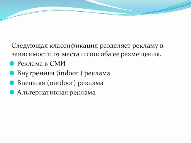 Следующая классификация разделяет рекламу в зависимости от места и способа