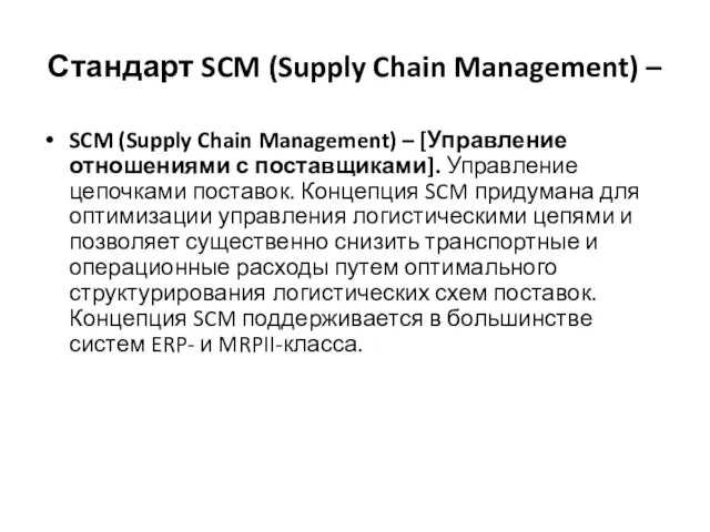 Стандарт SCM (Supply Chain Management) – SCM (Supply Chain Management)