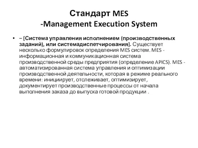 Стандарт MES -Management Execution System – [Система управления исполнением (производственных