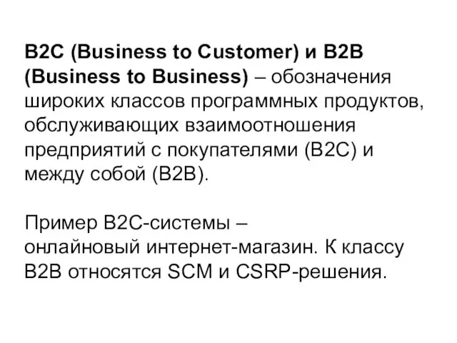 B2C (Business to Customer) и B2B (Business to Business) –