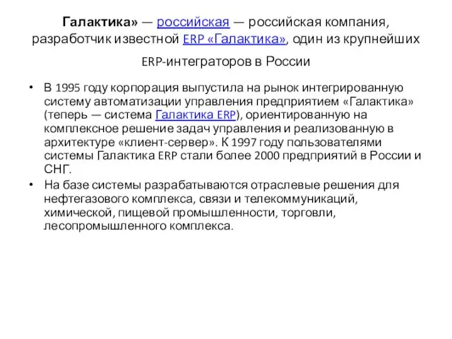 Галактика» — российская — российская компания, разработчик известной ERP «Галактика»,