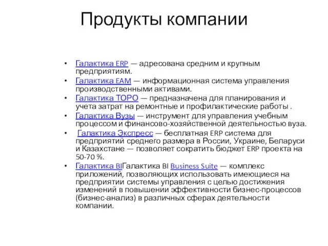 Продукты компании Галактика ERP — адресована средним и крупным предприятиям.