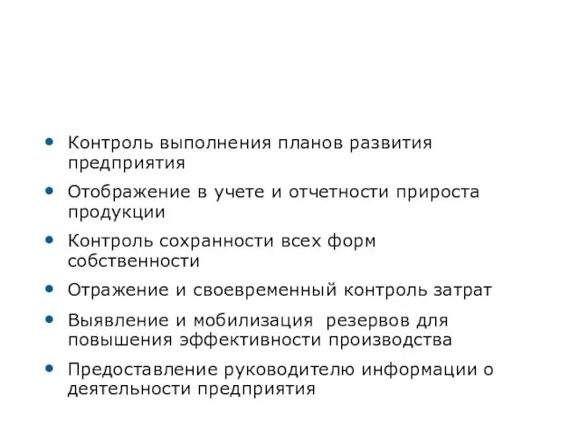 Задачи бухгалтерского учета Контроль выполнения планов развития предприятия Отображение в