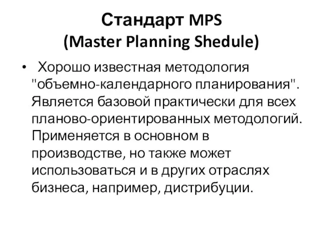 Стандарт MPS (Master Planning Shedule) Хорошо известная методология "объемно-календарного планирования".