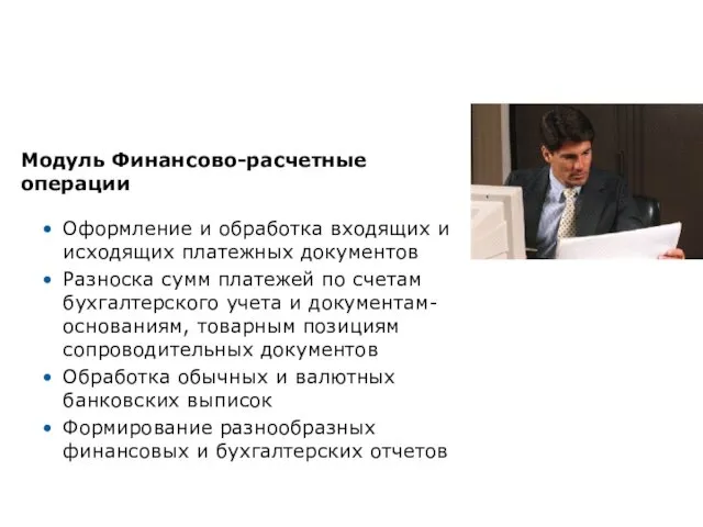 Формирование всего спектра финансовых документов Оформление и обработка входящих и