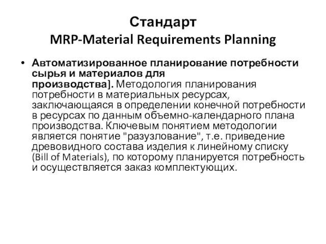Стандарт MRP-Material Requirements Planning Автоматизированное планирование потребности сырья и материалов
