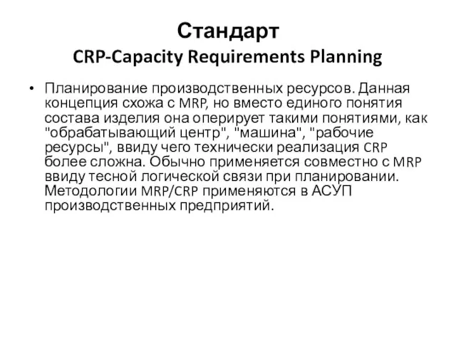 Стандарт CRP-Capacity Requirements Planning Планирование производственных ресурсов. Данная концепция схожа