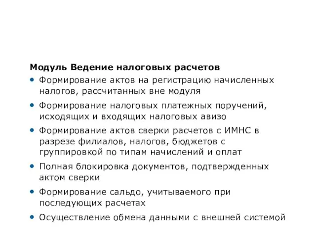 Формирование документов регистрации и оплаты налогов в разрезе филиалов, бюджетов