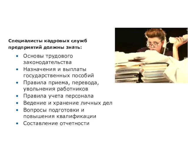 Специалисты кадровых служб предприятий должны знать: Основы трудового законодательства Назначения