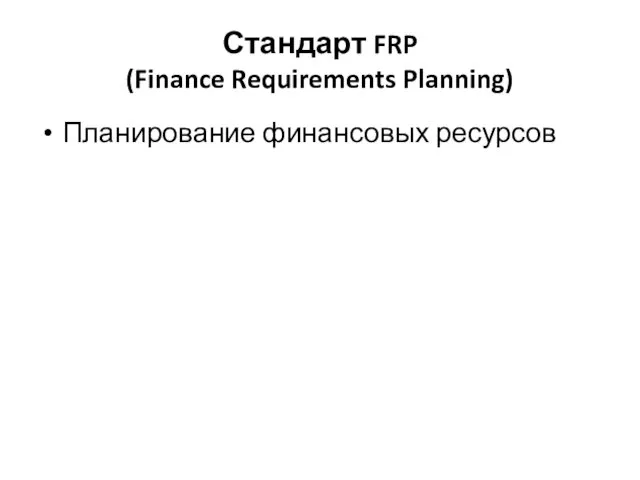 Стандарт FRP (Finance Requirements Planning) Планирование финансовых ресурсов