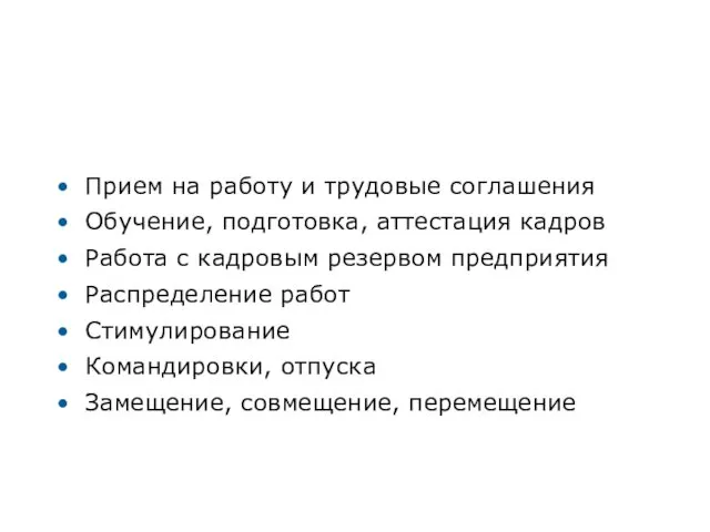 Оперативное планирование и управление кадрами Прием на работу и трудовые