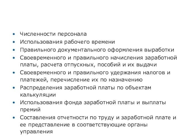 Контроль Численности персонала Использования рабочего времени Правильного документального оформления выработки