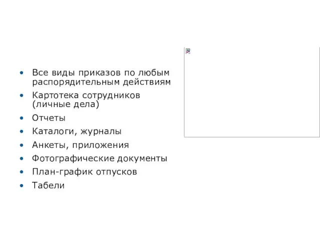 Ведение документации по кадровым вопросам Все виды приказов по любым