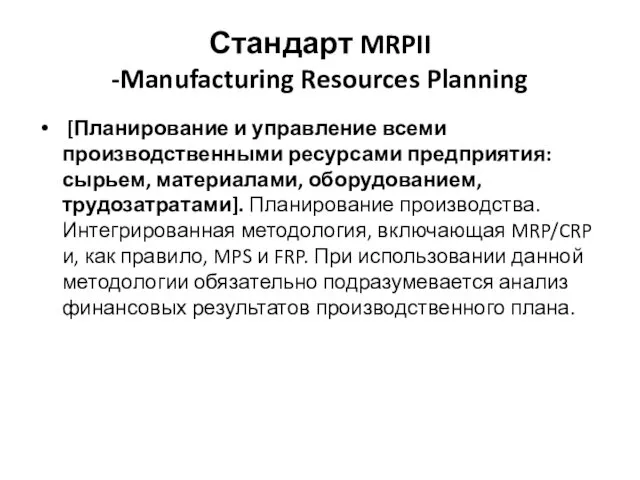 Стандарт MRPII -Manufacturing Resources Planning [Планирование и управление всеми производственными