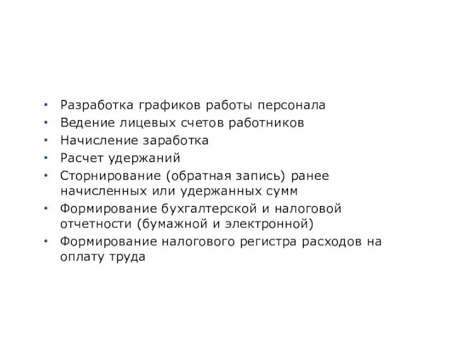 Разработка графиков работы персонала Ведение лицевых счетов работников Начисление заработка