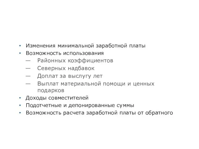 Изменения минимальной заработной платы Возможность использования Районных коэффициентов Северных надбавок