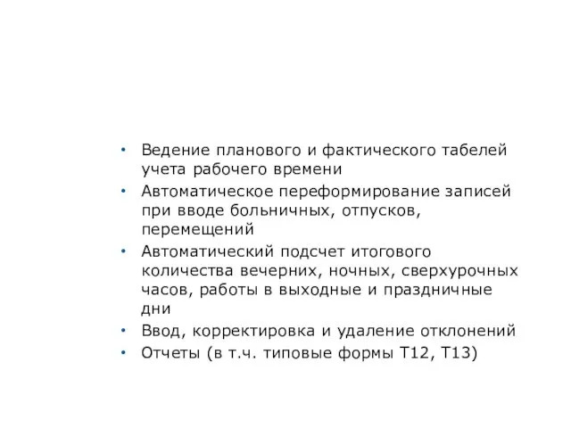 Ведение планового и фактического табелей учета рабочего времени Автоматическое переформирование