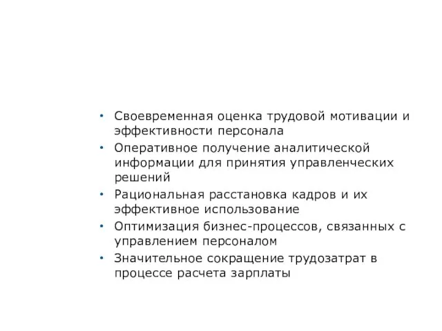 Своевременная оценка трудовой мотивации и эффективности персонала Оперативное получение аналитической