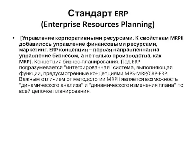 Стандарт ERP (Enterprise Resources Planning) [Управление корпоративными ресурсами. К свойствам