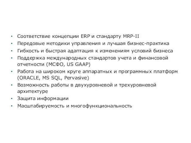 Галактика ERP: отличительные особенности Соответствие концепции ERP и стандарту MRP-II