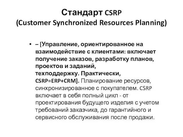 Стандарт CSRP (Customer Synchronized Resources Planning) – [Управление, ориентированное на