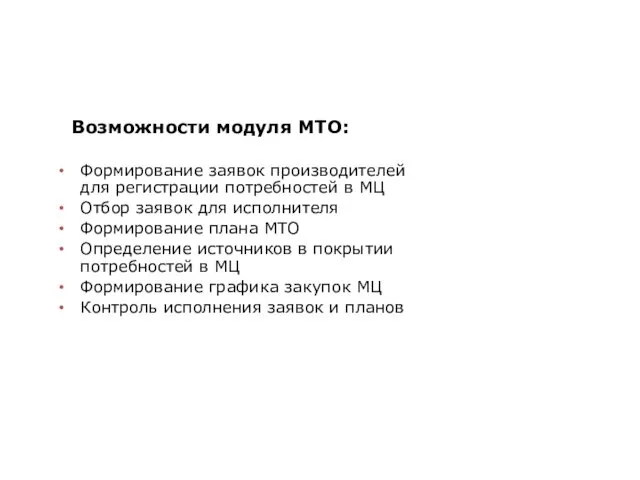 Материально-техническое обеспечение Формирование заявок производителей для регистрации потребностей в МЦ